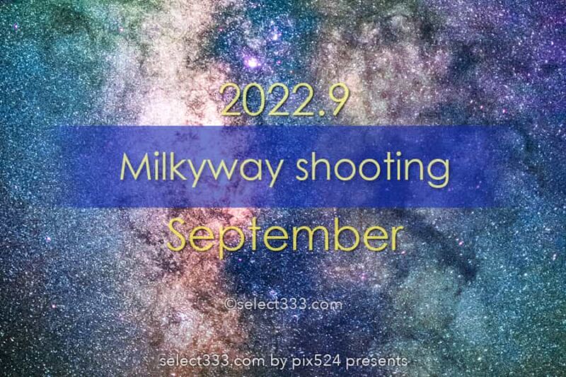 2022年9月天の川が見える日時と方角は？天の川銀河撮影候補日！秋の星空の観測と撮影