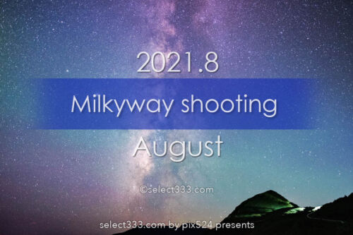 8月に天の川が見える日時と方角は？2021年版天の川撮影候補日！8月に天の川は観える？