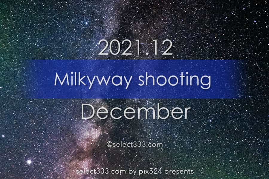 12月に天の川が見える日時と方角は？2021年版天の川撮影候補日！12月に天の川は観える？