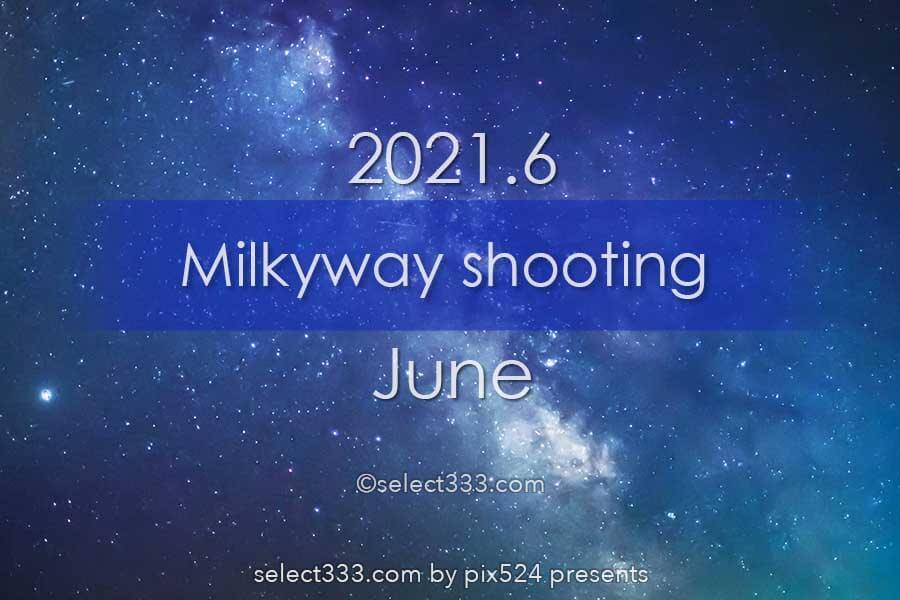 6月に天の川が見える日時と方角は 21年版天の川撮影候補日
