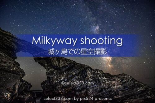 城ヶ島での星空撮影！天の川撮影地の三浦半島三崎で星空観測！東京近郊の天の川スポット