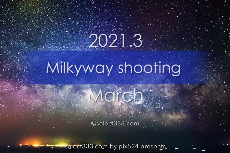 3月に天の川が見える日時と方角は 21年版天の川撮影候補日