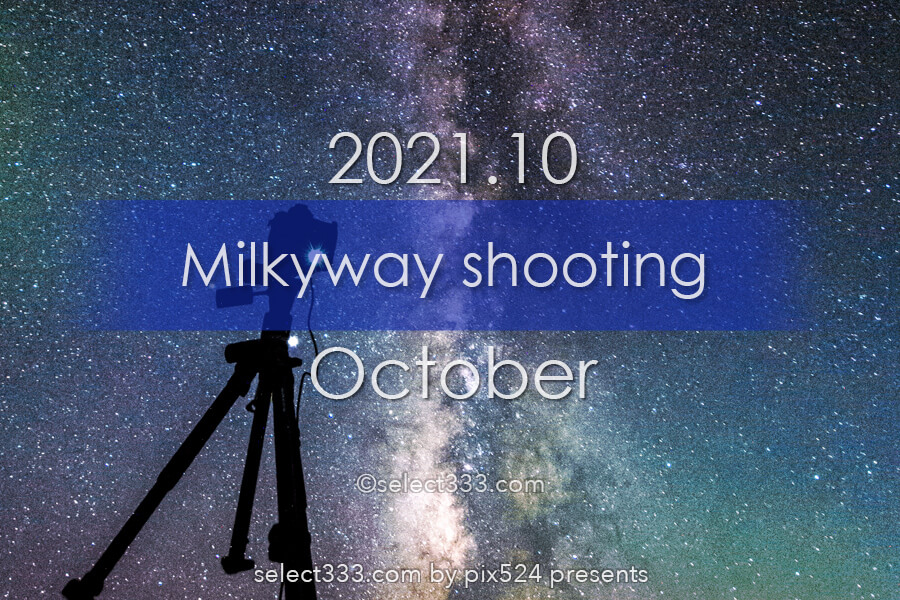 10月に天の川が見える日時と方角は 21年版天の川撮影候補日