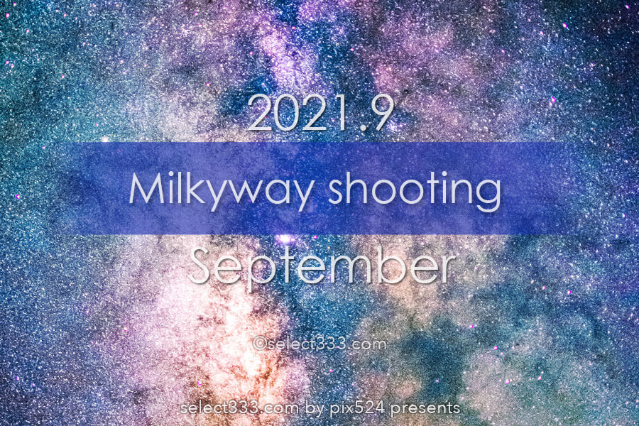 9月に天の川が見える日時と方角は？2021年版天の川撮影候補日！9月に天の川は観える？