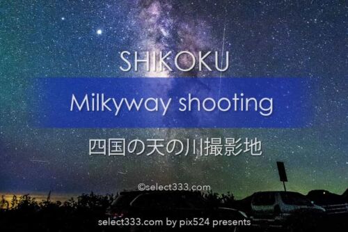 四国の天の川！県内天の川撮影地と撮影レポート！満天の星四国で！四国の星空観測地一覧