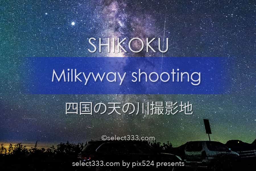 四国の天の川！県内天の川撮影地と撮影レポート！満天の星四国で！四国の星空観測地一覧