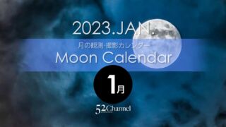 2023年版1月の月齢・月の出・月の入の方角や時間！今日の月は？月齢カレンダー
