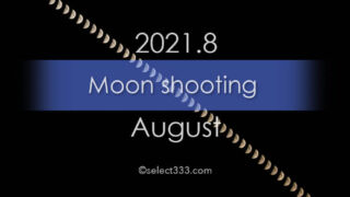 今日の月の名前！2021年8月の月齢と月の出・月の入り方角時間！8月の毎日の月の様子
