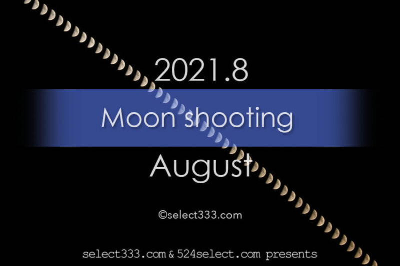 今日の月の名前！2021年8月の月齢と月の出・月の入り方角時間！8月の毎日の月の様子