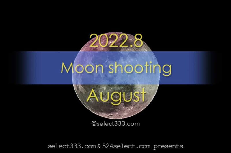 2022年8月の月齢・月の出・月の入方角時間！今日の月の名前は？毎日の月の様子