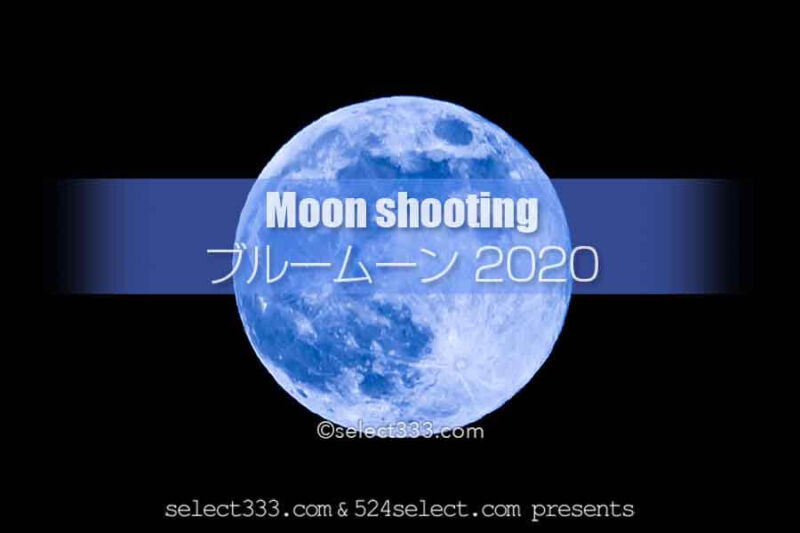 ブルームーンを撮影しよう！2020年10月2回目の満月はどこで撮る？ブルームーンの撮影計画