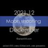 今日の月の名前！2021年12月の月齢と月の出・月の入り方角時間！12月の毎日の月の様子
