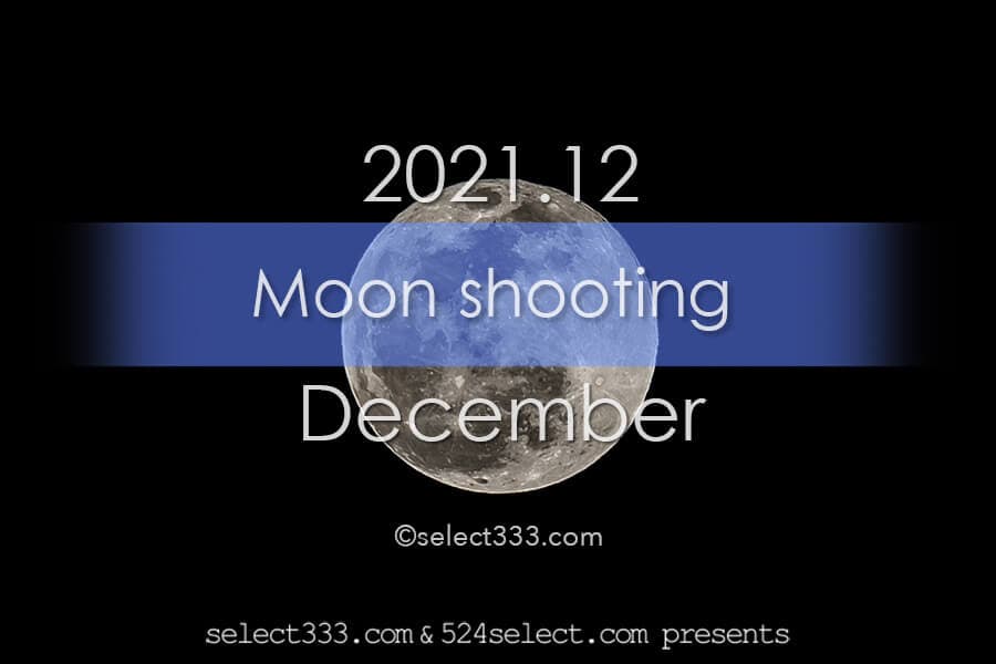 今日の月の名前！2021年12月の月齢と月の出・月の入り方角時間！12月の毎日の月の様子
