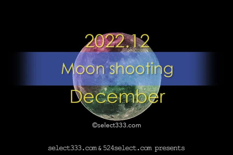 2022年12月の月齢・月の出・月の入方角時間！今日の月の名前は？毎日の月の様子