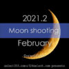 今日の月の名前！2021年2月の月齢と月の出・月の入り方角時間！2月の毎日の月の様子