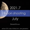 今日の月の名前！2021年7月の月齢と月の出・月の入り方角時間！7月の毎日の月の様子