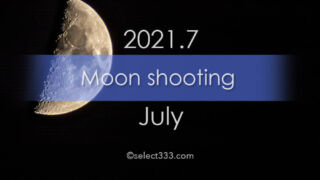 今日の月の名前！2021年7月の月齢と月の出・月の入り方角時間！7月の毎日の月の様子
