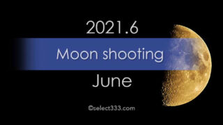 今日の月の名前！2021年6月の月齢と月の出・月の入り方角時間！6月の毎日の月の様子