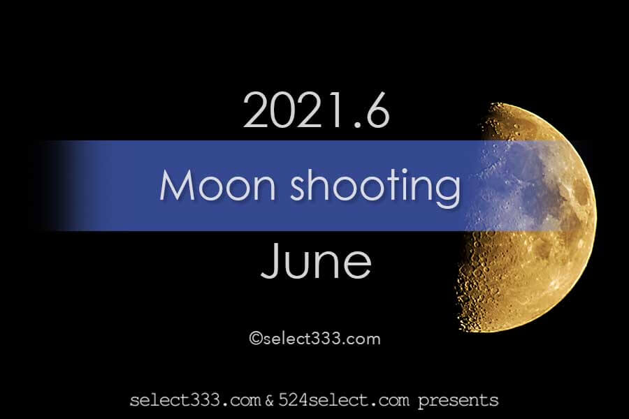 今日の月の名前!2021年6月の月齢と月の出・月の入り方角時間!6月の毎日の月の様子