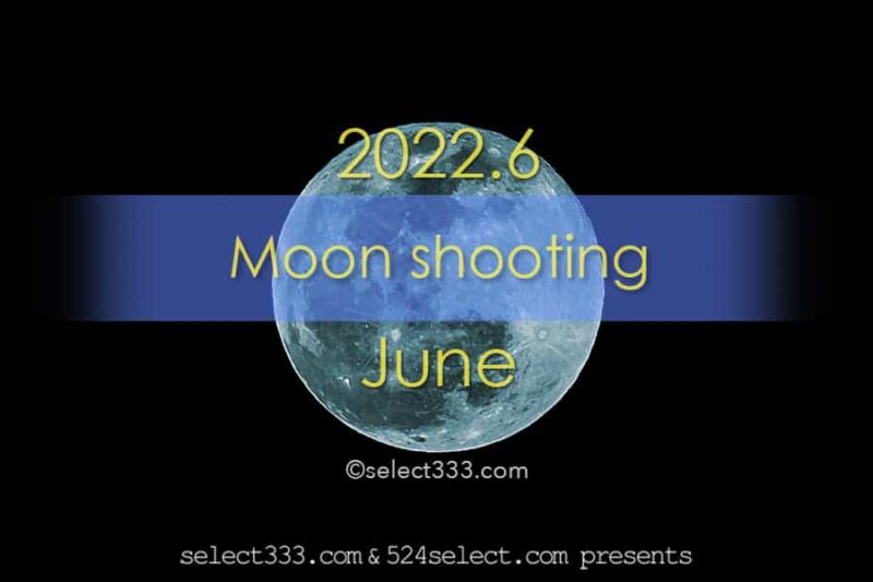 2022年6月の月齢・月の出・月の入方角時間！今日の月の名前は？毎日の月の様子