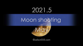 今日の月の名前！2021年5月の月齢と月の出・月の入り方角時間！5月の毎日の月の様子