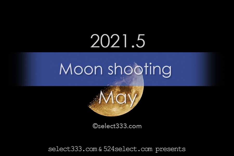 今日の月の名前！2021年5月の月齢と月の出・月の入り方角時間！5月の毎日の月の様子