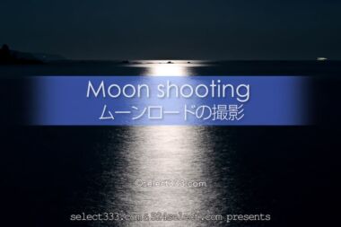 ムーンロードの撮影！海で見える月の道撮影方法！月が作る光の道！月の道はいつ見える