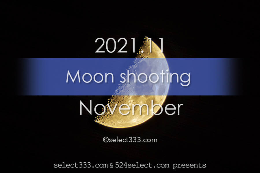 今日の月の名前！2021年11月の月齢と月の出・月の入り方角時間！11月の毎日の月の様子