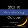 今日の月の名前！2021年10月の月齢と月の出・月の入り方角時間！10月の毎日の月の様子