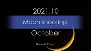 今日の月の名前！2021年10月の月齢と月の出・月の入り方角時間！10月の毎日の月の様子