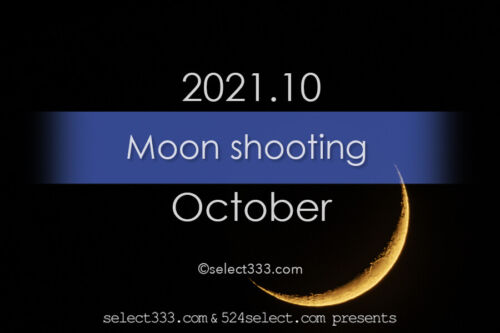 今日の月の名前！2021年10月の月齢と月の出・月の入り方角時間！10月の毎日の月の様子