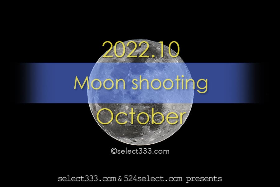 2022年10月の月齢・月の出・月の入方角時間！今日の月の名前は？毎日の月の様子
