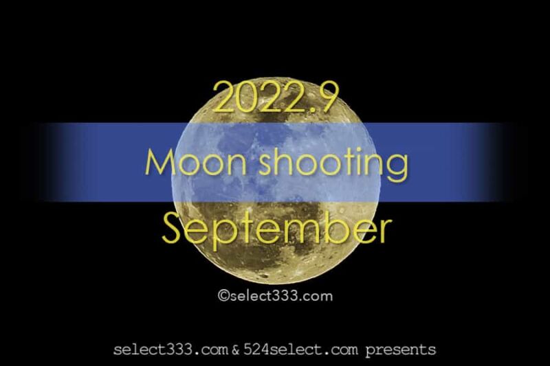2022年9月の月齢・月の出・月の入方角時間！今日の月の名前は？毎日の月の様子