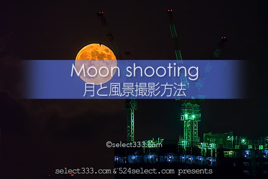 月の撮影方法【月と風景撮影】月の出と月の入を風景と一緒に撮る！月を大きく見せる方法