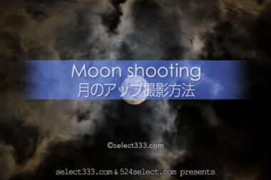 月の撮影方法【月のアップ撮影】月のクレーターを綺麗に写すには？雲を入れた構図