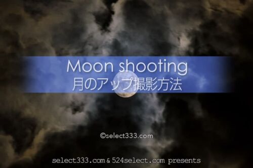 月の撮影方法【月のアップ撮影】月のクレーターを綺麗に写すには？雲を入れた構図
