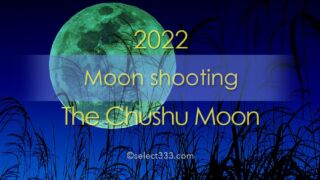 中秋の名月2022年版！月の出は何時？方角は？各地の月の出時間！今年も仲秋の名月
