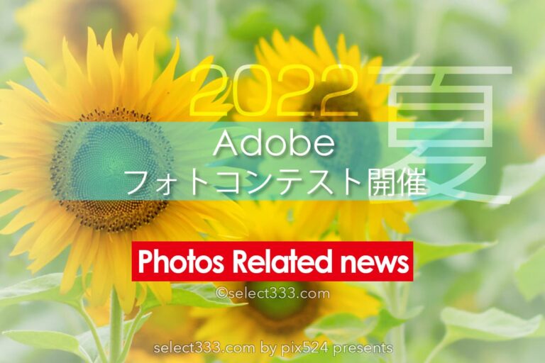 Adobe 2022年「夏の思い出」Instagramフォトコンテストを開催！過去作品も可