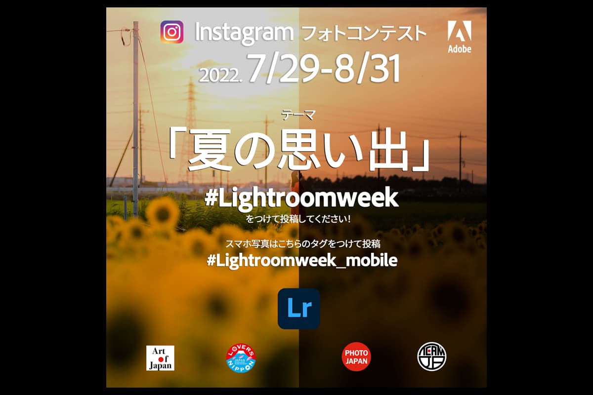 Adobe 2022年「夏の思い出」Instagramフォトコンテストを開催!過去作品も可