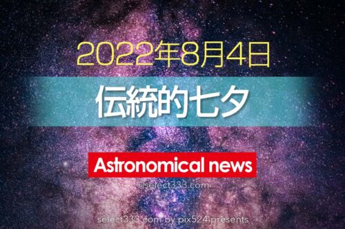 今日8月4日は伝統的七夕！天の川と織姫彦星が見える方角と時間は？夜空を見上げてみよう