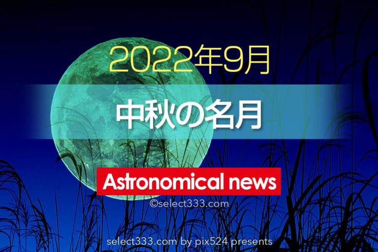 今日9月10日は中秋の名月＋仲秋の名月！ススキと団子でお月見を！満月の鑑賞と撮影！