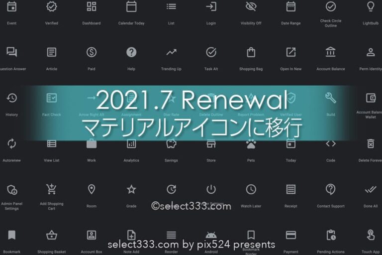 Font Awesomeと関連広告から決別！パフォーマンスが格段にUP！Material Iconsの採用