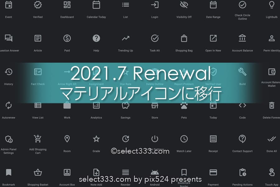 Font Awesomeと関連広告から決別！パフォーマンスが格段にUP！Material Iconsの採用