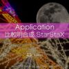 StarStaX秀逸の比較明合成アプリ！月や星の軌跡を効果的に表現！定番コンポジットアプリ：writing and Photo by pix524:Masaya Konishi （小西雅哉）写真を楽しむブログ 主宰