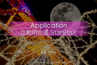 StarStaX秀逸の比較明合成アプリ！月や星の軌跡を効果的に表現！定番コンポジットアプリ：writing and Photo by pix524:Masaya Konishi （小西雅哉）写真を楽しむブログ 主宰
