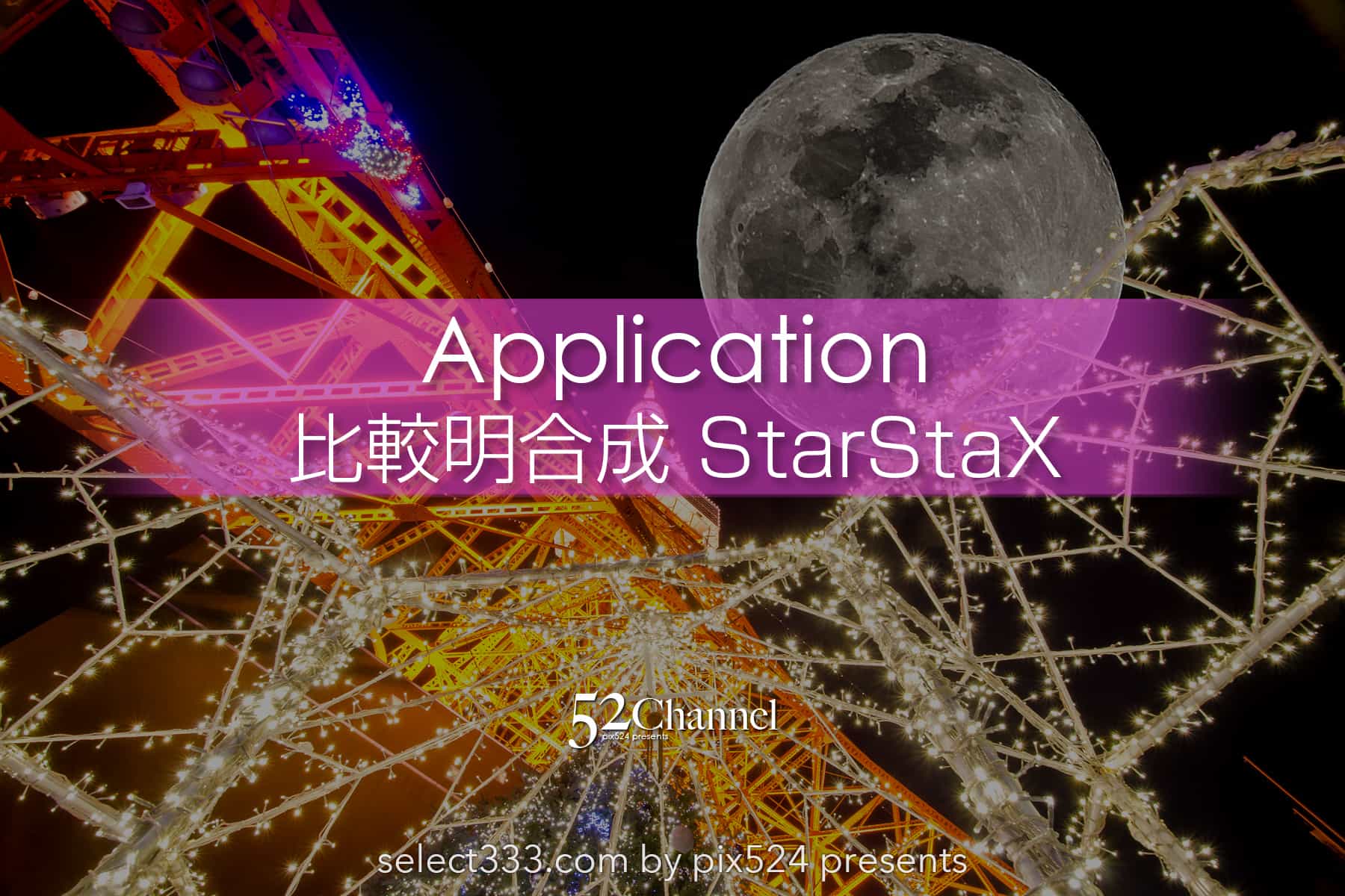 StarStaX秀逸の比較明合成アプリ!月や星の軌跡を効果的に表現!定番コンポジットアプリ:writing and Photo by pix524:Masaya Konishi (小西雅哉)写真を楽しむブログ 主宰