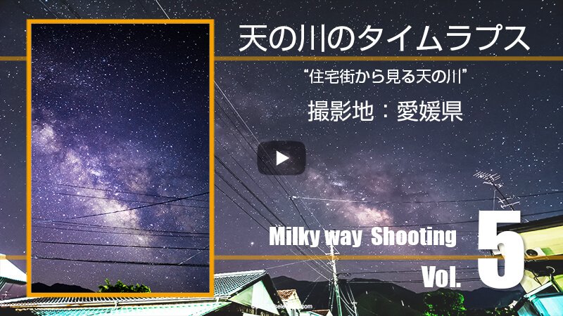 写真を楽しむブログ pix524 YouTubeチャンネル 天の川のタイムラプス