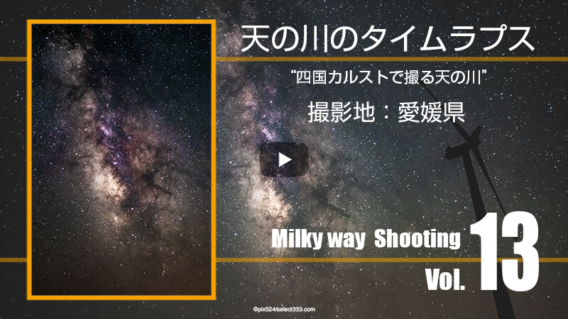 写真を楽しむブログ pix524 YouTubeチャンネル 天の川のタイムラプス