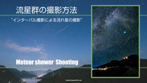 流星群の撮影方法