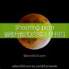 2022年11月皆既月食の始まりと最大！時間と方角は？観測撮影計画！月食のインターバル
